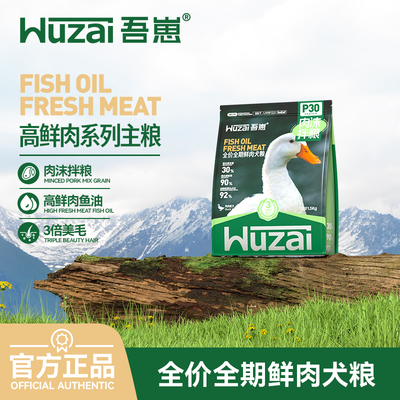 吾崽全价全期鲜肉犬粮P30肉沫拌粮大型犬小型犬通用狗粮