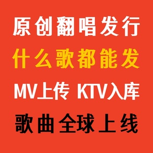 原创音乐发行翻唱歌曲上传抖音网易云汽水音乐腾讯MV酷狗KTV入库