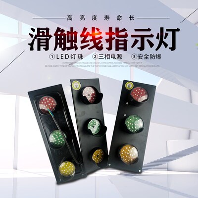ABC-HCX-100,天车滑线指示灯,滑触线,三相电源行车直径100mm