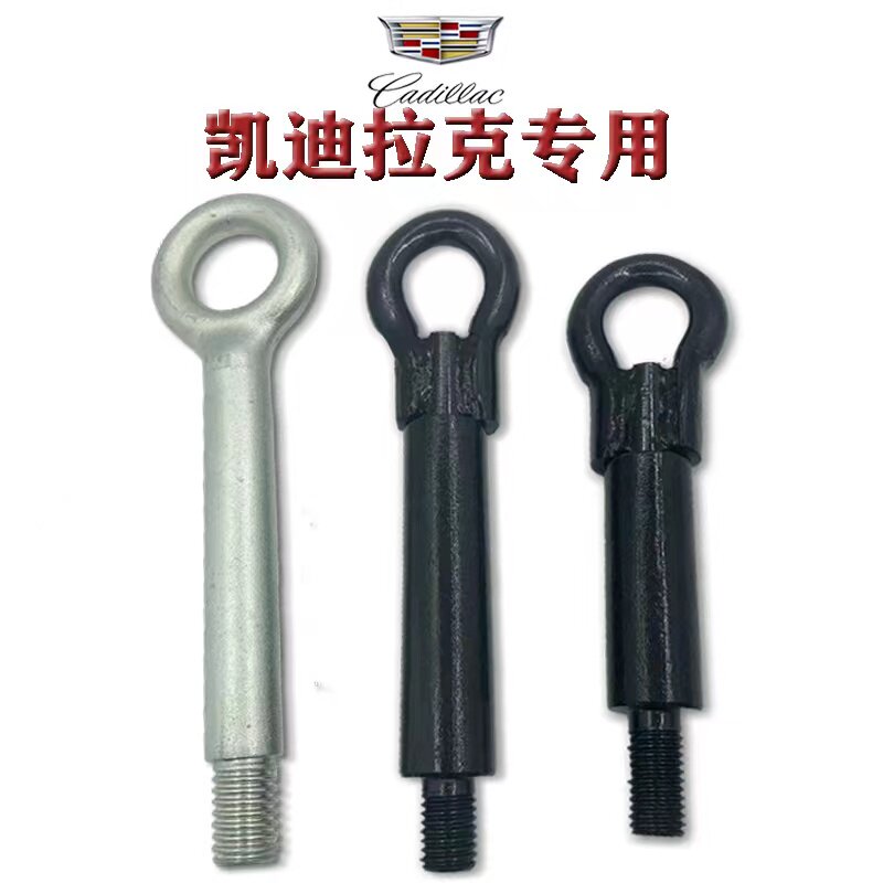 适用凯迪拉克 ATS SRX XTS CT4 CT5 XT5 XT6 拖车钩前后杠牵引环