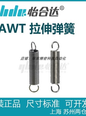 怡合达YAWT-D3/D4/D5/D6/D8/D10/D12/D14/D16/D18/D20D24拉伸弹簧