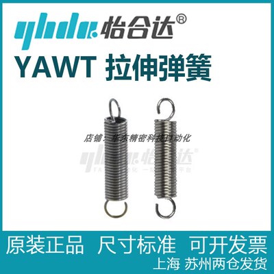 怡合达YAWT-D3/D4/D5/D6/D8/D10/D12/D14/D16/D18/D20D24拉伸弹簧