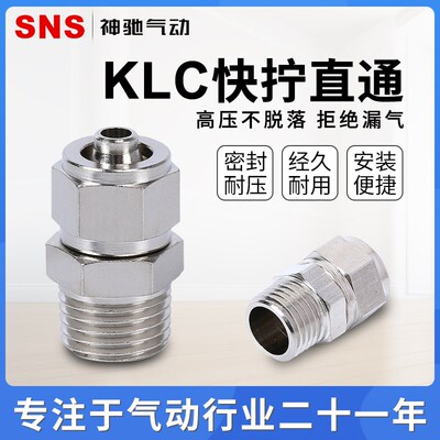 SNS神驰气动KLC快拧接头气动接头铜接头快速接头 KLC4/6/8/10/12