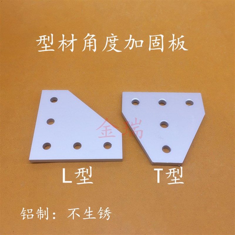 铝制5孔角度板连接板T型L型加固板直角连接铝板2020/3030/4040