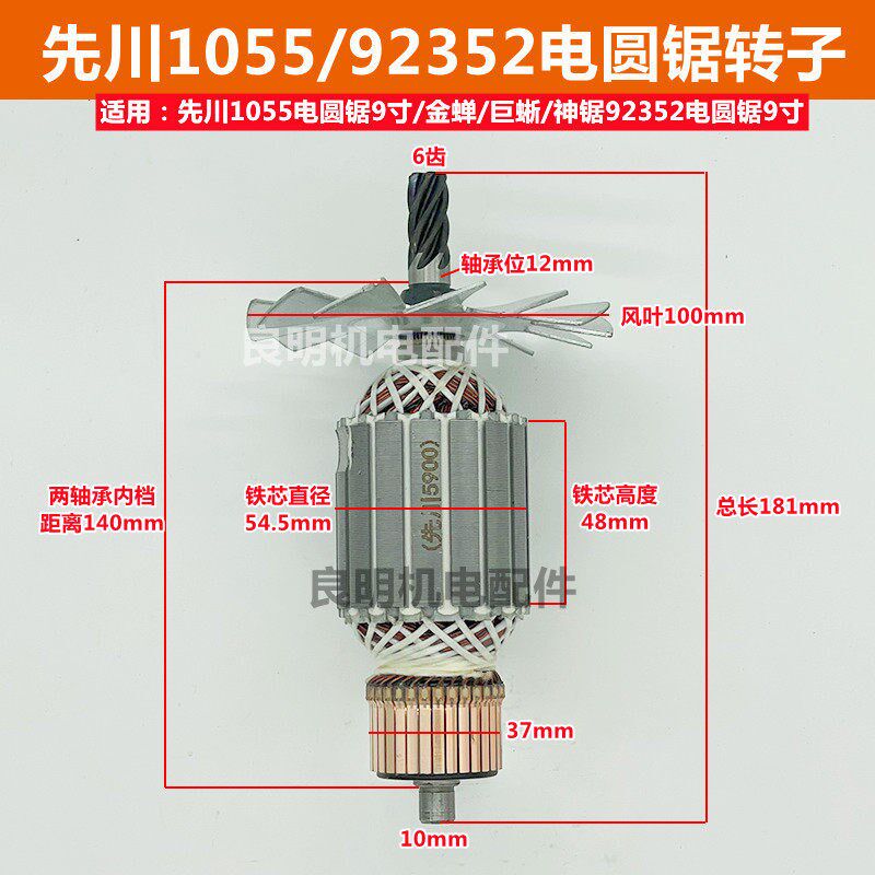 配先川92352巨蜥神锯金蝉1055木工切割机电圆锯6齿9寸10寸235转子
