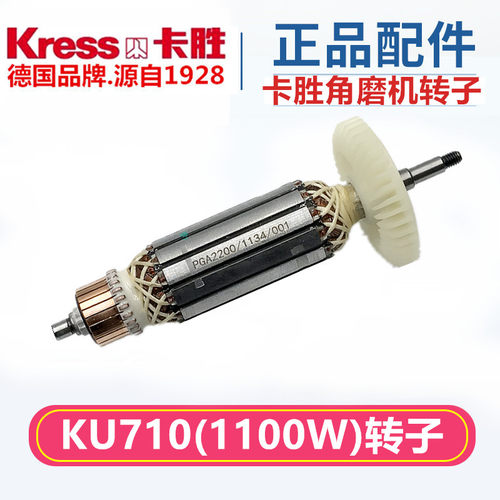 包邮 KRESS德国卡胜KU710角磨机 切割机 手磨机配件 原装转子零件
