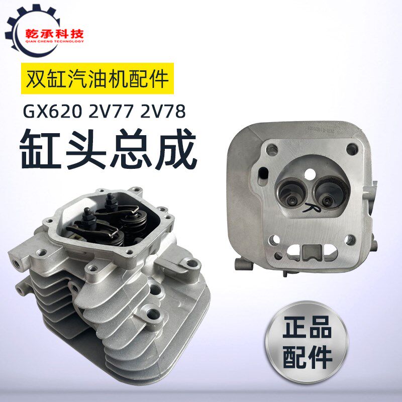 双缸汽油机缸头配件2V77 GX620 10KW 2V78 2V80F缸头总成 气缸头
