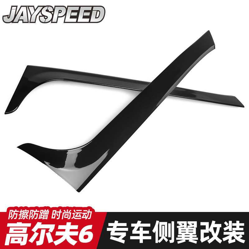 适用大众高尔夫六 高6 Golf MK6 改装侧翼尾翼扰流无损粘贴