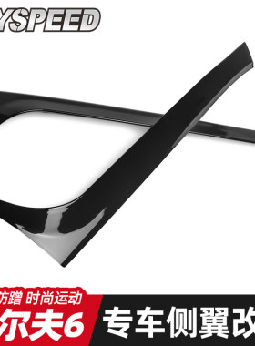 适用大众高尔夫六 高6 Golf MK6 改装侧翼尾翼扰流无损粘贴