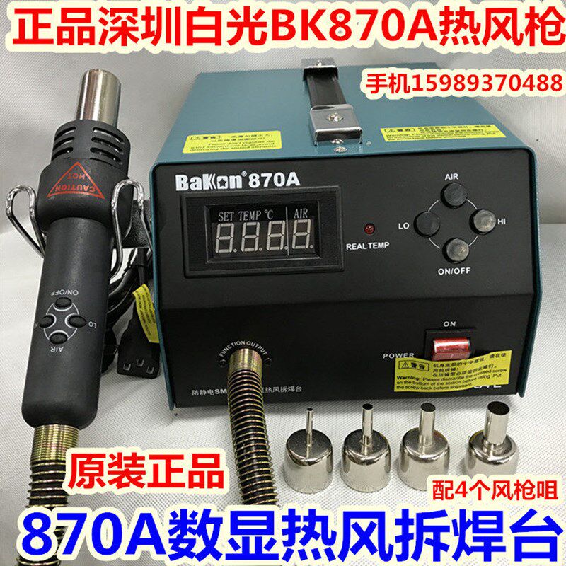 白光BK-870A热风枪拆焊台870A大功率气泵式直风数显热风枪拆焊台