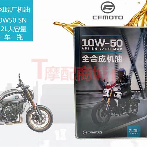 春风摩托车CF400 650 700系列原车机油2.2L大容量一车一瓶10W50SN