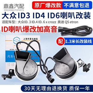 适用大众id3id4id6x etron加装 改装 高音蜗牛鸣笛喇叭 crozz奥迪q5