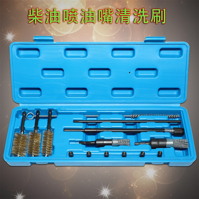 汽车柴油喷油嘴清洗刷喷油嘴座清洗保养组套工具