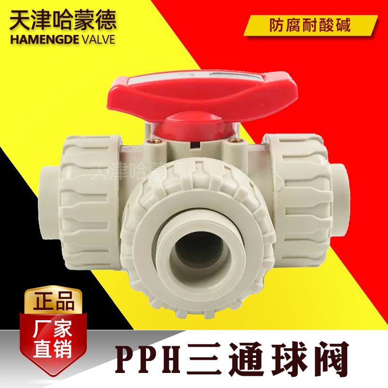 哈蒙德PPH三通球阀ppr热熔pp换向L型T型换向球阀分流阀高温防腐阀