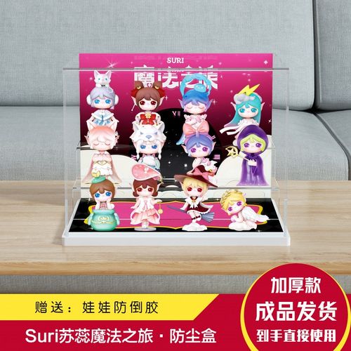 亚克力展示盒Suri苏蕊魔法之旅系列盲盒手办透明收纳架防尘罩A072