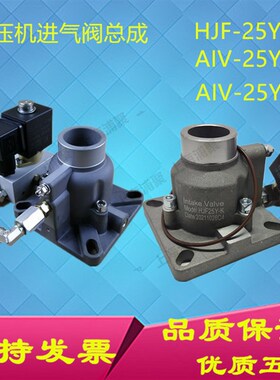 7.5 11KW螺杆空压机进气阀总成AIV-25Y-F  HJF25Y-K加载阀打气泵