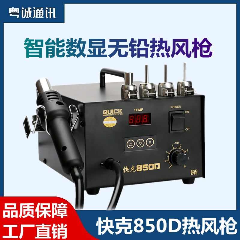 QUICK原装快克850D热风枪恒温防静电手机维修数显拆焊台配4个风嘴