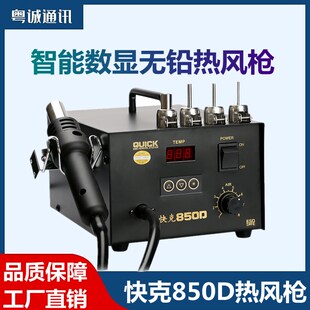 QUICK原装 快克850D热风枪恒温防静电手机维修数显拆焊台配4个风嘴