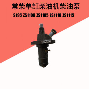 常柴S195 ZS1105ZS1110ZS1115柴油机柴油泵喷油泵柱塞总成 S1100