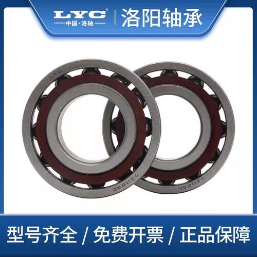 洛阳LYC角接触球轴承7208 7209 7210 7211 7212 7213 7214 7215AC