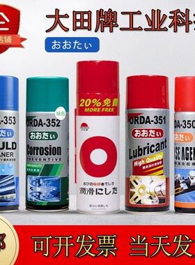 大田353模具清洗剂350脱模剂351顶针润滑剂352白色绿色透明防锈剂