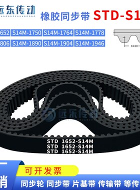 橡胶同步带STDS14M-1652/1750/1764/1778/1806/1890/1904/1946