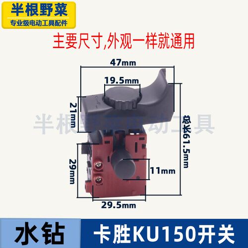 卡胜kress水钻机KU150开关金刚石钻孔机空调打孔手持式台开关配件