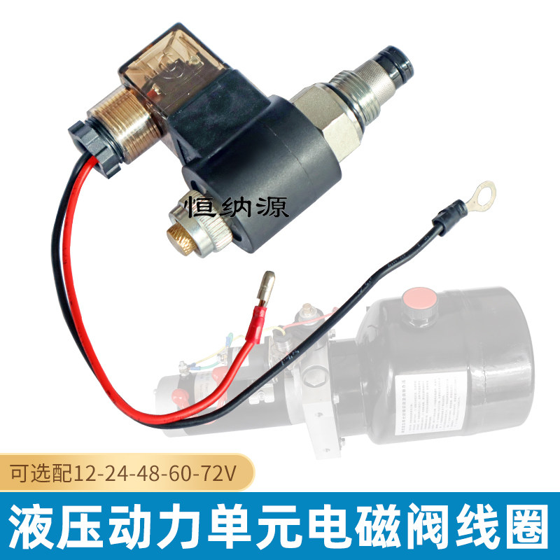 液压动力单元单向电磁阀线圈配件12 24v48 60 72伏阀芯升降叉车