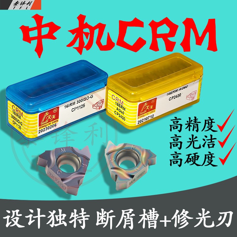 中机CRM外螺纹数控刀片16ER挑丝IR内牙车刀粒55度尖刀头螺距60度