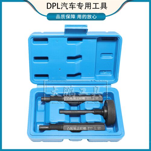 奔腾T77 T99红旗HS5 HS7 H9 1.5T 2.0T发动机凸轮轴正时专用工具