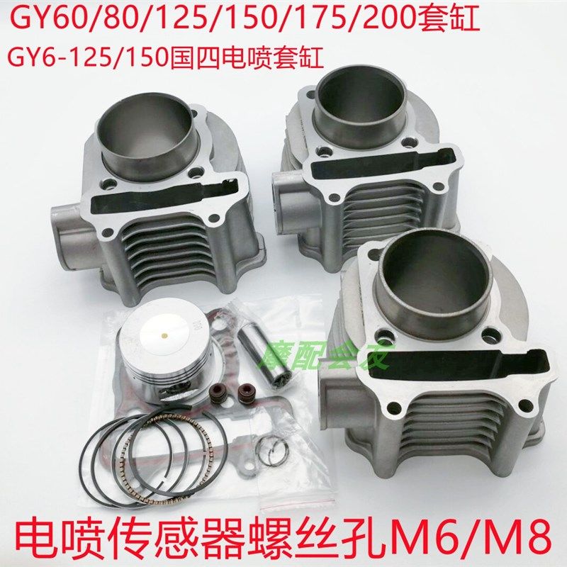 GY60电喷125国四150豪迈200仿鬼火80福喜光阳改装气缸体活塞套缸