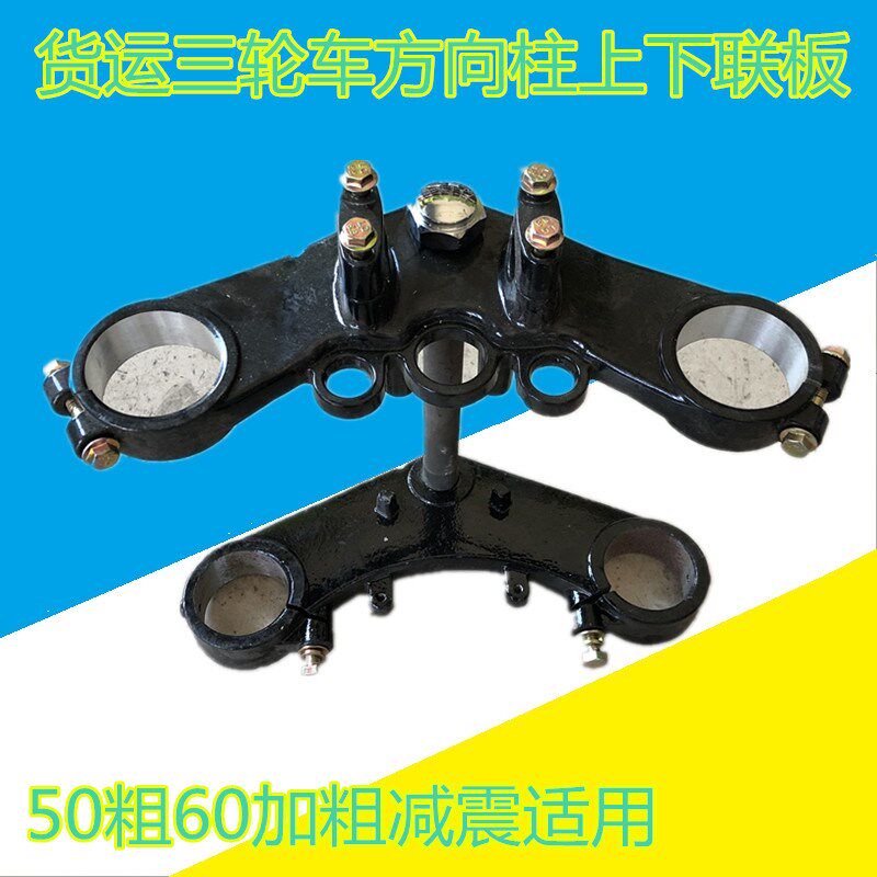 隆鑫正三轮摩托车方向柱转向器上下连板60粗前减震固定龙头联板