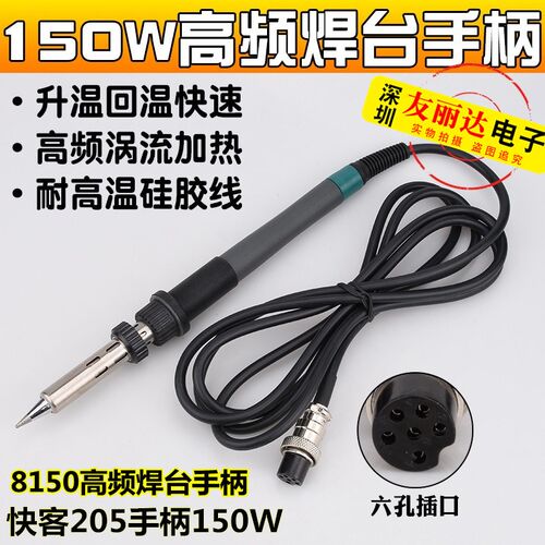 QK-8150高频电焊台手柄快客205焊台150W大功率高频焊台手柄直插芯