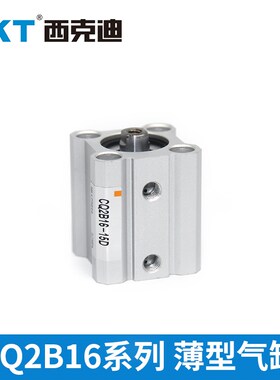 CKT西克迪CQ2B薄型气缸小型气动配件 CQ2B16-5/10/15/20/25mini