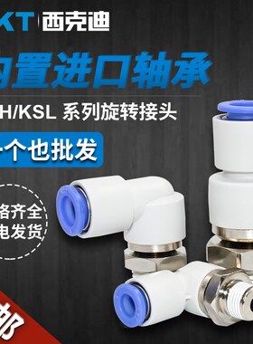 气动快速快插360高速旋转接头KSH/KSL0406081012-M501S02S03S04S