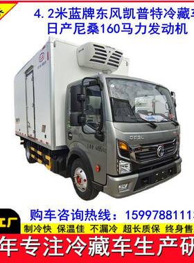 凯牌蓝4.SH5043XL2米品冷藏车东风普特冷鲜食冷链运输车冷链车价