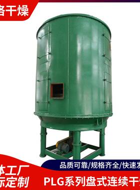 不锈PLG盘式续干燥PLG系列机活性炭工连业烘干机橡胶真空盘式干钢