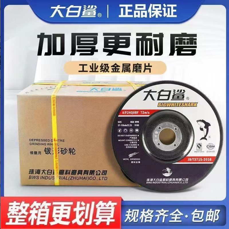 [大白鲨]磨光片角磨机磨片抛光片加厚砂轮片手沙轮切割片100打磨