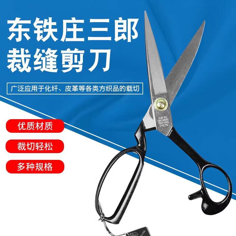 东铁庄三郎裁缝剪刀服装剪刀特殊钢剪刀9寸11寸10寸修边剪刀