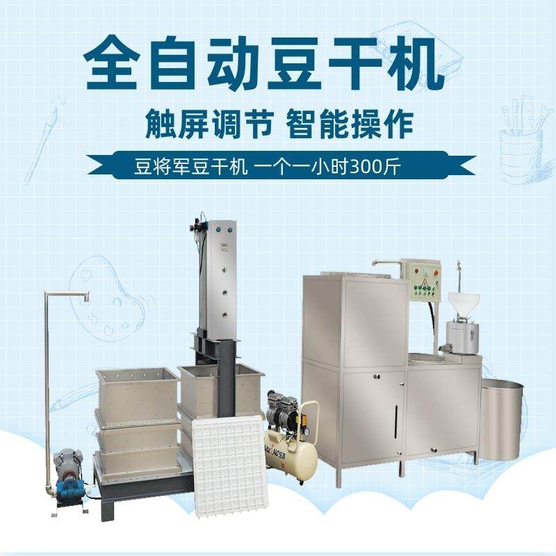 全自动型豆腐干机商豆干设备大数控腐干成型机气东GRY豆压用制机