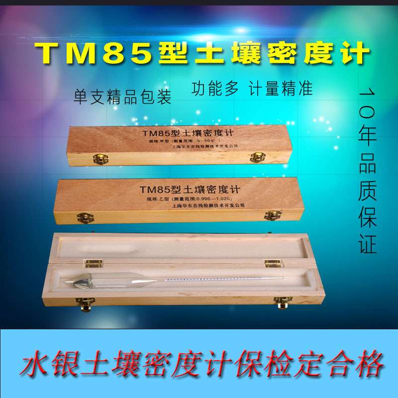 TM-85甲种土壤密度计汞水银载重、CN60M/ZH1-X1甲种土壤计