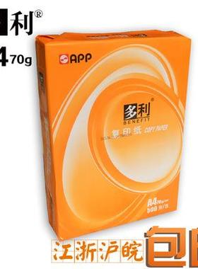 多利A4/A3/70GA/80G印打印复印纸纸A5/B4/B5/1复6K/8K纸草稿整箱P