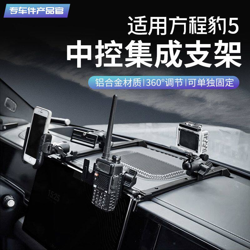适用方程豹5中控仪表台豹8集成支架导轨多功能车载电台对讲手机架
