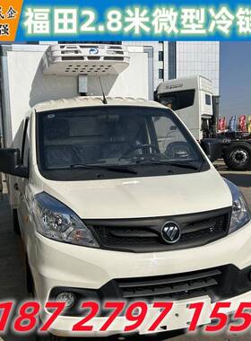 广东广州福田祥保菱v1冷藏盒车4S店7方保温车饭温远距离送CA5180X