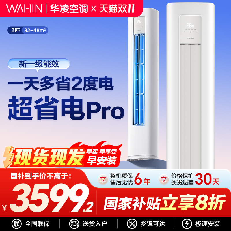 华凌空调超省电Pro大3匹客厅柜机