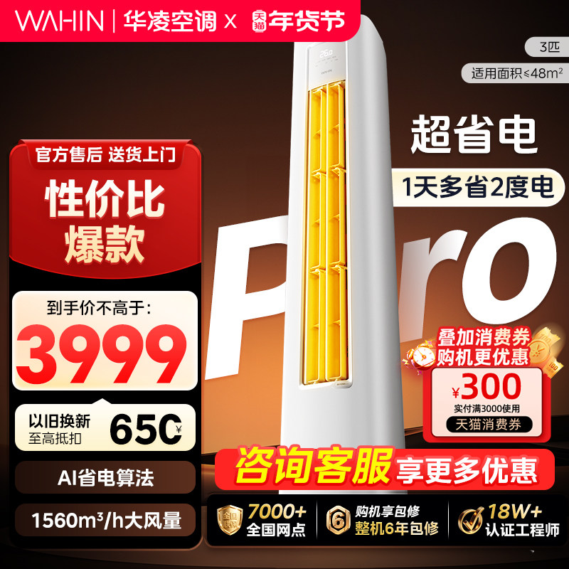 【官方正品】华凌空调客厅立式柜机3匹新1级能效大风冷暖智能变频