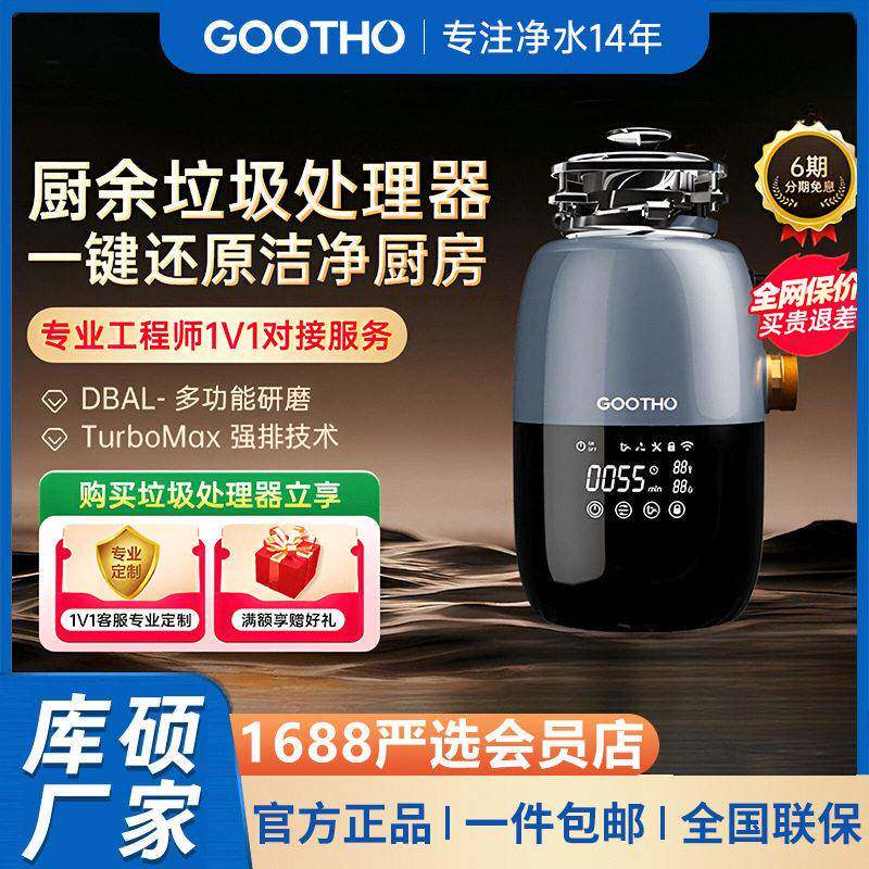 GOOTHO厨余垃圾处理器自动进水型厨余粉碎机家用厨房食物垃圾处理
