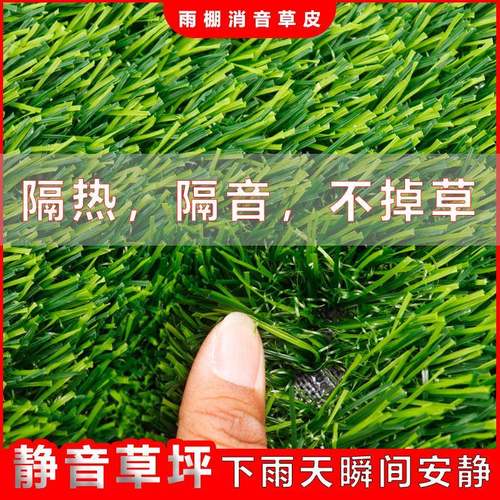 隔音草坪下雨天消音假草皮屋顶楼顶人造草雨棚降噪音仿真透气型