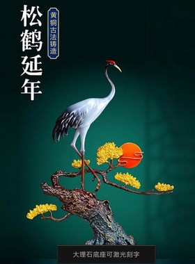 松鹤延年中式家居饰品仙鹤摆件高端客厅I玄关装饰铜工艺品祝寿礼