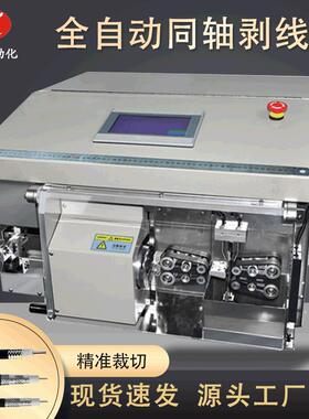 全自动同轴线剥线机ZX-02同轴线缆脱皮机自动电脑裁线剥皮机